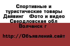 Спортивные и туристические товары Дайвинг - Фото и видео. Свердловская обл.,Волчанск г.